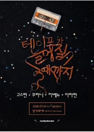 테이프가 늘어질 때 까지 공식 포스터
