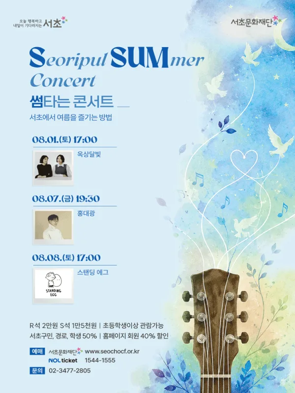 SSUM 타는 콘서트, 좋은날이 오려나봐요 포스터