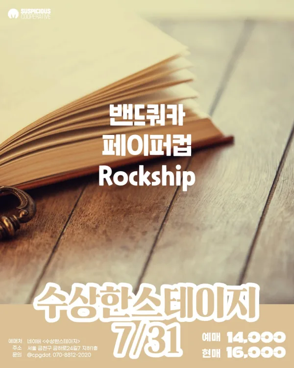 수상한스테이지 (07.31) 공식 포스터