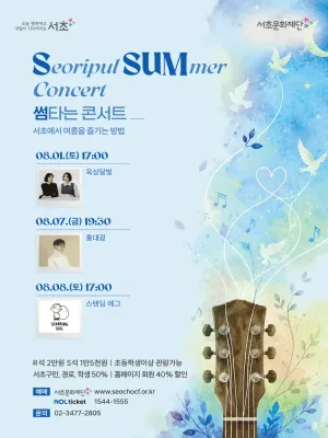 SSUM 타는 콘서트, 여름밤에 우린 공식 포스터