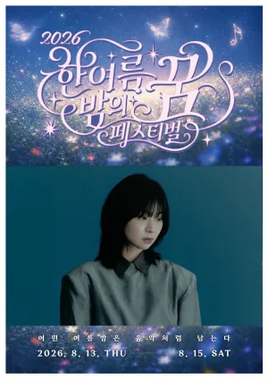 한여름 밤의 꿈 페스티벌, 이상한 밤: 전진희 콘서트 [대구] 공식 포스터