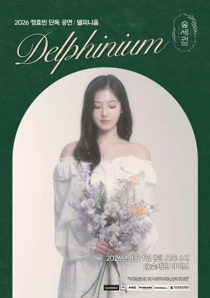 숲세권 라이브, 정효빈 단독 공연: Delphinium (델피니움) 공식 포스터