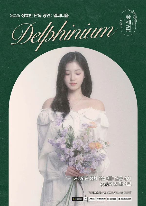 숲세권 라이브, 정효빈 단독 공연: Delphinium (델피니움) 포스터