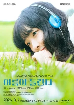 JUNGTUNE SUMMER CONCERT: 여름이 들린다 공식 포스터