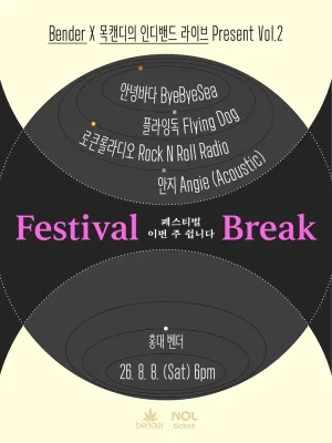 Bender X 목캔디의 인디밴드 라이브 Present Vol.2: FESTIVAL BREAK 공식 포스터
