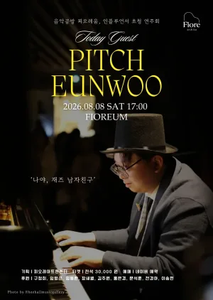 음악공방 피오레움, 인플루언서 초청 연주회: PITCH EUNWOO 공식 포스터