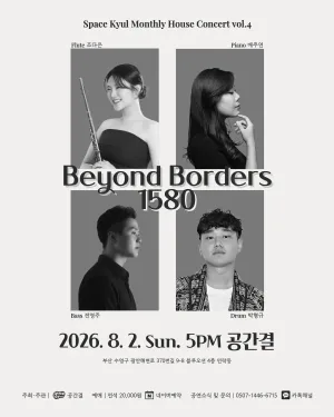 공간결 월간 하우스 콘서트 vol.4 Beyond Borders 1580 공식 포스터