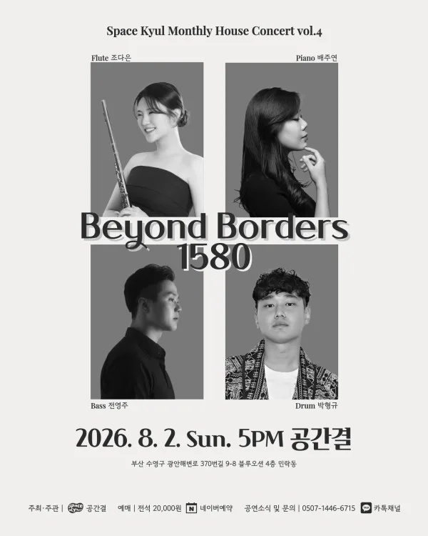 공간결 월간 하우스 콘서트 vol.4 Beyond Borders 1580 공식 포스터