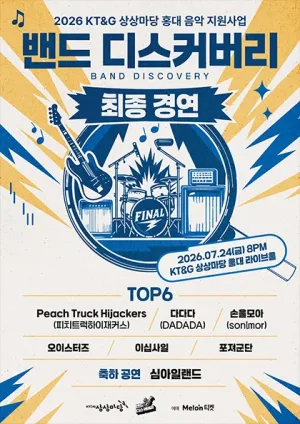 KT&G 상상마당, 밴드 디스커버리 최종 경연 공식 포스터