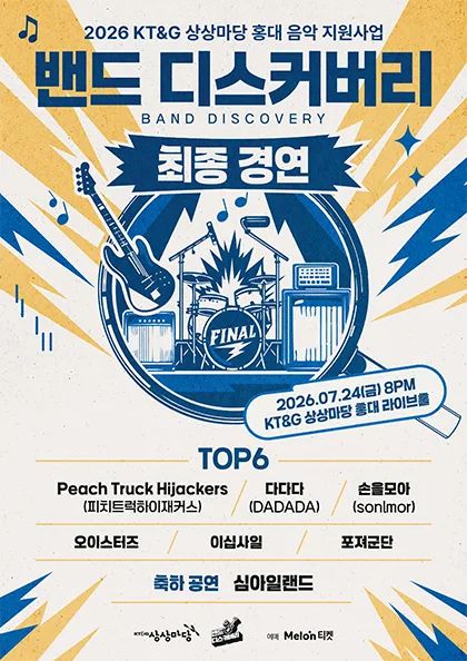 KT&G 상상마당, 밴드 디스커버리 최종 경연 포스터