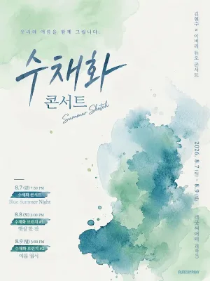 김현수 x 이벼리 수채화 콘서트: 여름 스케치 공식 포스터