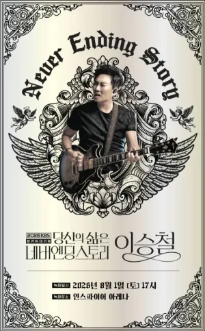 KBS대기획, 이승철: 당신의 삶은 네버엔딩스토리 [인천] 공식 포스터