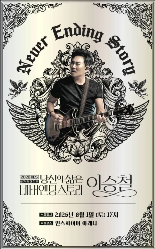 KBS대기획, 이승철: 당신의 삶은 네버엔딩스토리 [인천] 포스터