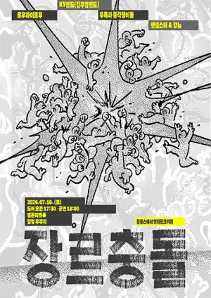 장르충돌: OTS특별편 공식 포스터