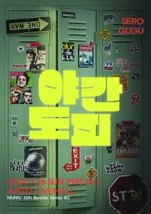 야간도피 공식 포스터