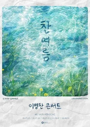 이병찬 콘서트: 찬여름 공식 포스터