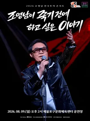 조영남 전국투어 콘서트: 조영남이 죽기 전에 하고 싶은 이야기 [인천] 공식 포스터