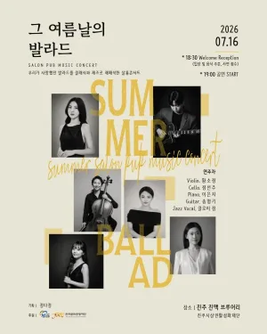 그 여름날의 발라드 [진주] 공식 포스터