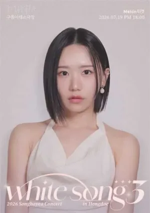 송하예 단독 콘서트: WHITE SONG 3 공식 포스터