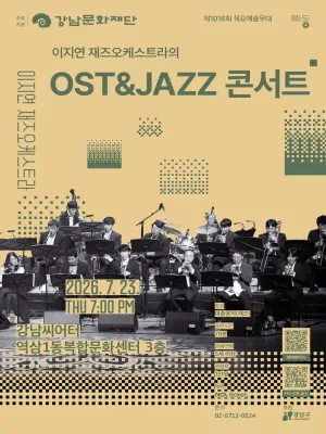 제1016회 목요 예술무대, 이지연 재즈오케스트라의 OST & JAZZ 콘서트 공식 포스터