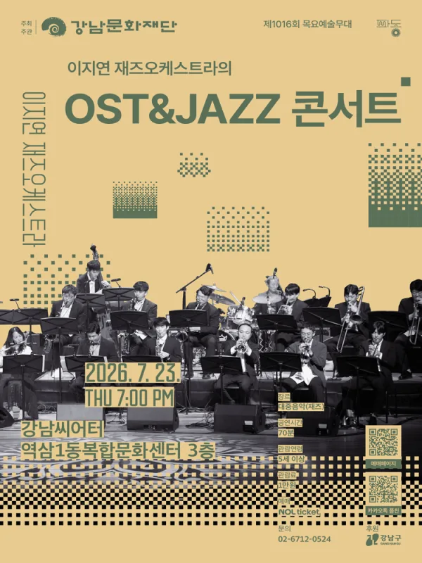 제1016회 목요 예술무대, 이지연 재즈오케스트라의 OST & JAZZ 콘서트 포스터