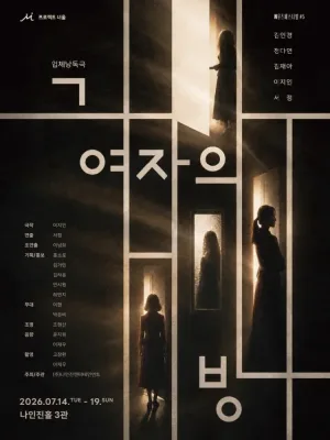 제1회 N뮤즈페스티벌, 그 여자의 방 공식 포스터