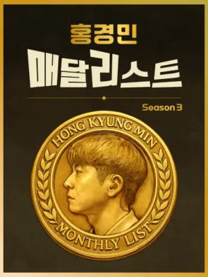 홍경민 매달리스트 콘서트 SEASON3 (8월) 공식 포스터
