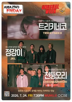 경이로운 금요일: Unusual Week with 정강이 X 트리키네코 X 천둥오리 공식 포스터