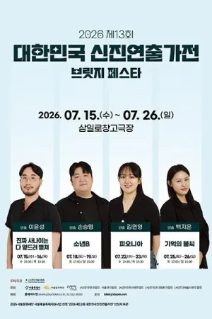 제13회 대한민국 신진 연출가전, 손승명: 소년B 공식 포스터