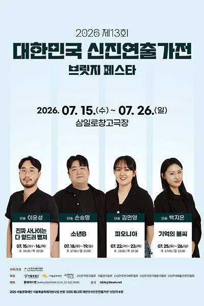 제13회 대한민국 신진 연출가전, 손승명: 소년B 포스터