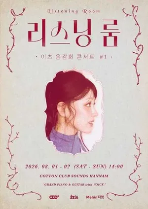 리스닝 룸: 이츠 음감회 콘서트 #1 공식 포스터