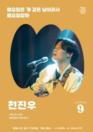 먼데이프로젝트 시즌9, 천진우 단독 포크 콘서트: 월요일은 개 같은 날이라서 월요일일까 공식 포스터
