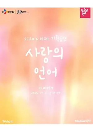siso X 이제 기획공연: 사랑의 언어 공식 포스터