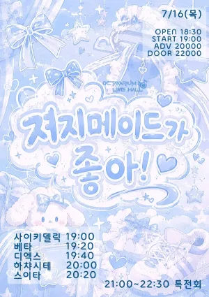 오늘도 아이돌, 져지메이드가 좋아! 공식 포스터