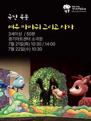 제24회 경기인형극제 수원, 여우 까마귀 그리고 사자 공식 포스터