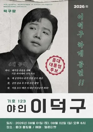 이덕구 하계 콘서트: 야인 이덕구 공식 포스터