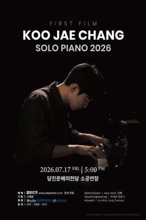 구제창 Solo piano [당진] 공식 포스터