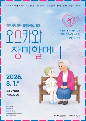 광주시립극단, 출장연극시리즈: 오스카와 장미할머니 [광주] 공식 포스터