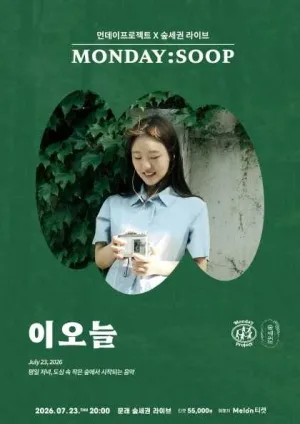 먼데이프로젝트X숲세권 MONDAY: SOOP, 이오늘 단독 콘서트 공식 포스터