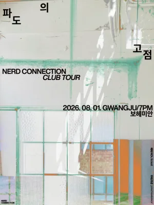 너드커넥션 클럽 투어: 파도의 고점 [광주] 공식 포스터