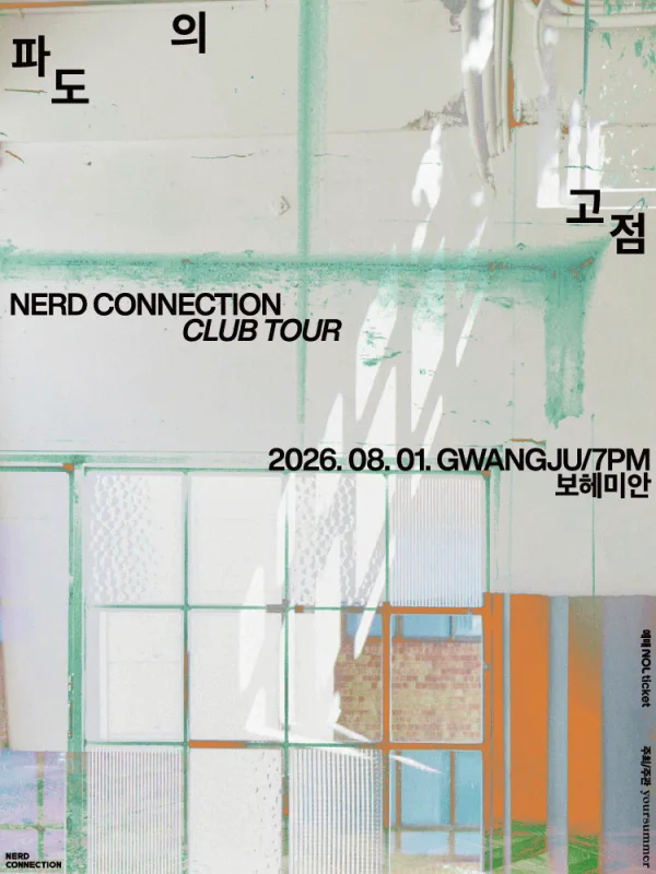 너드커넥션 클럽 투어: 파도의 고점 [광주] 포스터
