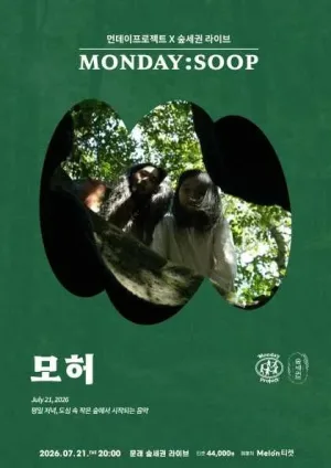 먼데이프로젝트X숲세권 MONDAY: SOOP, 모허 단독 콘서트 공식 포스터