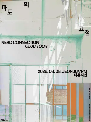 너드커넥션 클럽 투어: 파도의 고점 [전주] 공식 포스터