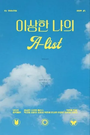 이상한 나의 A-list 공식 포스터