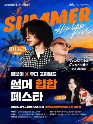 릴보이X우디 고차일드 썸머 힙합 페스타 [제주] 공식 포스터