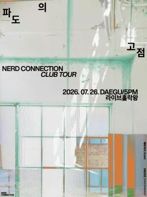 너드커넥션 클럽 투어: 파도의 고점 [대구] 공식 포스터