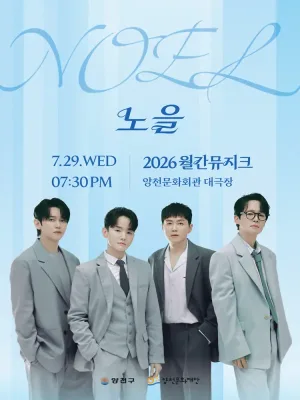 월간뮤지크, 노을 공식 포스터