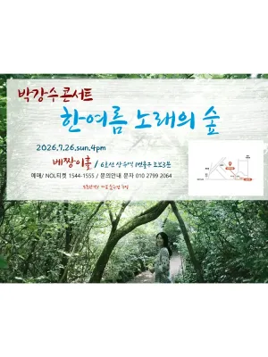 박강수 콘서트: 한여름 노래의 숲 공식 포스터