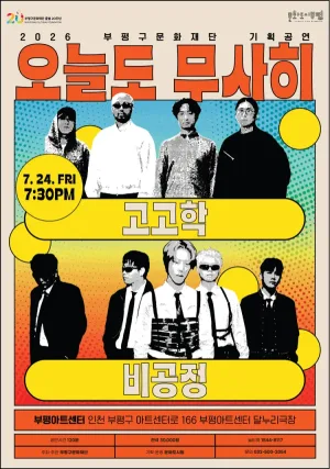 오늘도 무사히 콘서트: 고고학 X 비공정 [인천] 공식 포스터