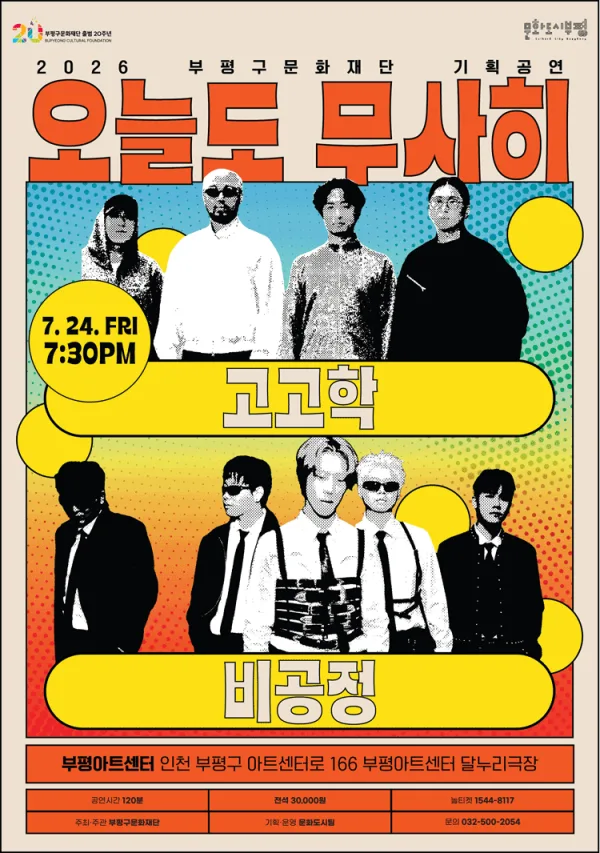 오늘도 무사히 콘서트: 고고학 X 비공정 [인천] 포스터